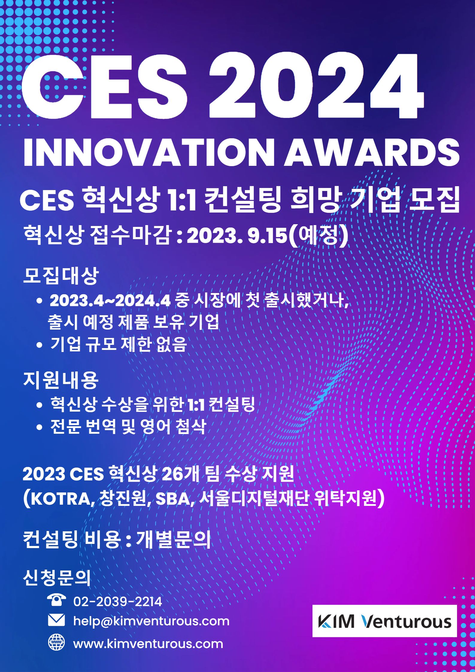 CES2024 혁신상 1:1 컨설팅 희망기업 모집